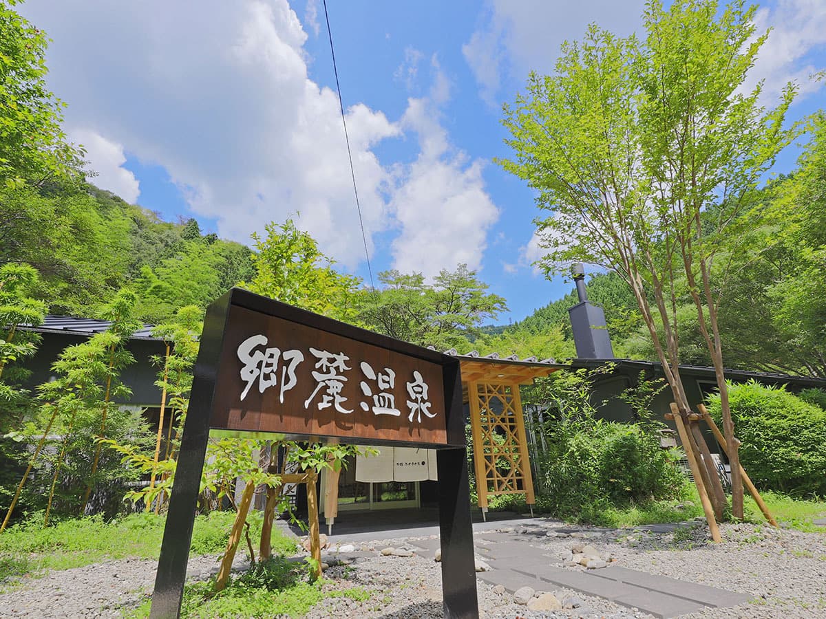四万十源流癒しの里　郷麓温泉
