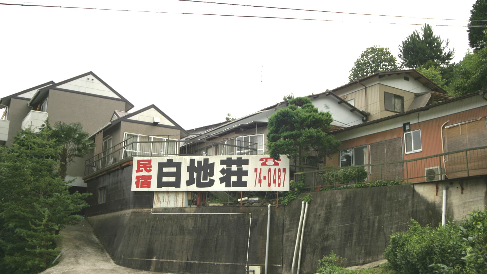 民宿 白地荘