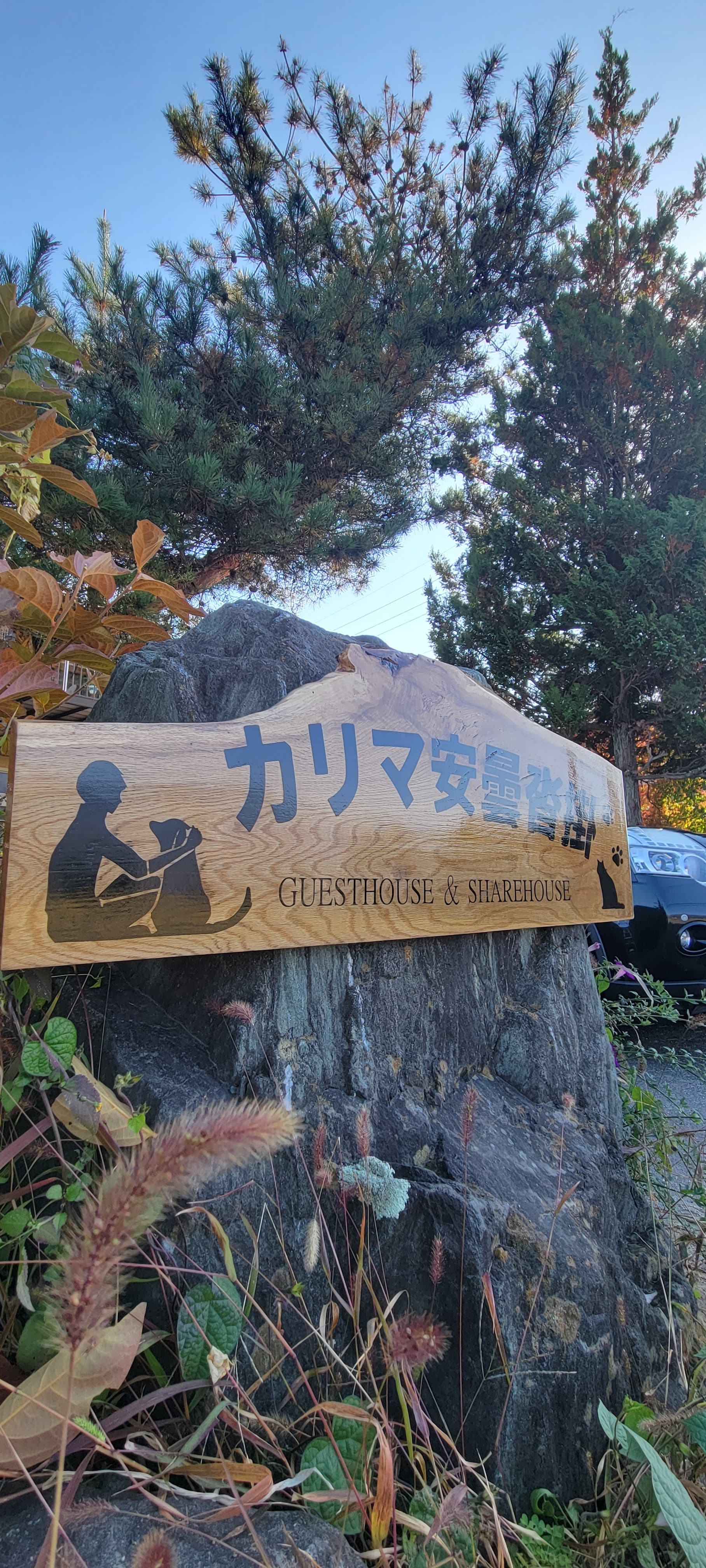 ゲストハウス＆シェアハウス　カリマ安曇沓掛