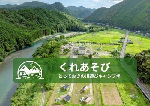 くれあそび　とっておきの川遊びキャンプ場　＾