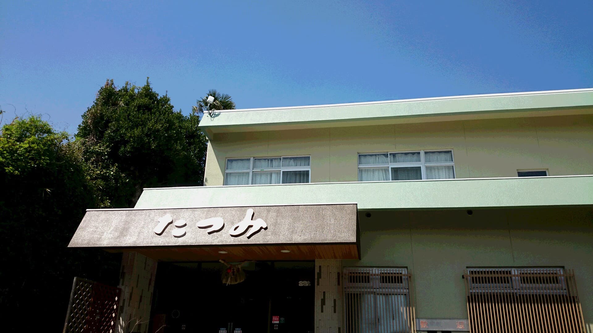 南鳥羽相差　味わいの宿　たつみ
