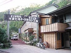 河津七滝温泉　鉱石ミネラル嵐の湯・湯治の館