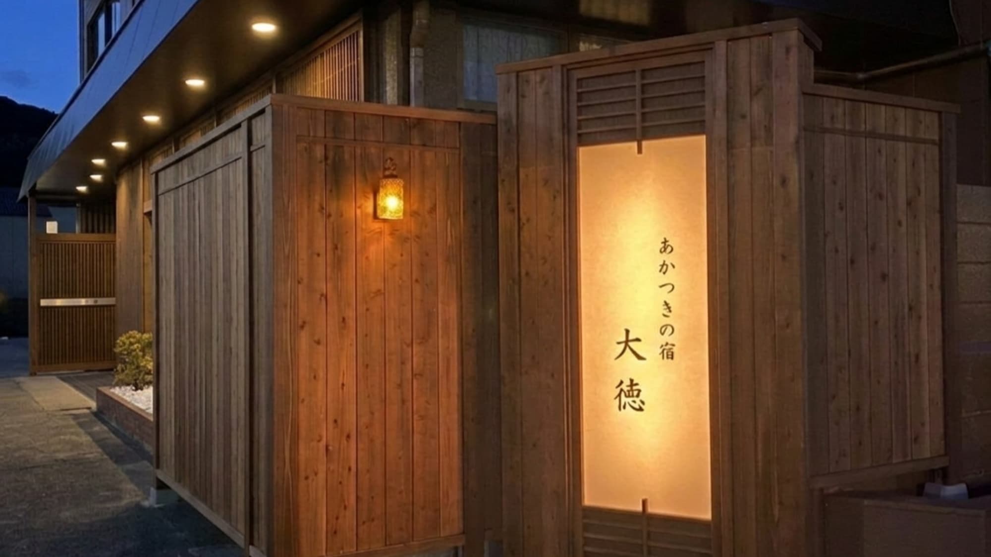 あかつきの宿　大徳