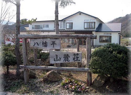 八幡平山麓荘